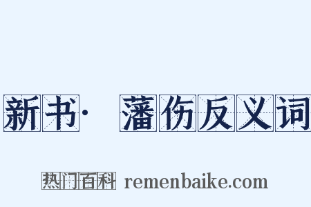 新书·藩伤反义词是什么意思的图片